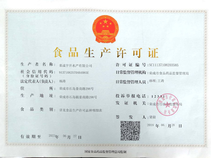 企业荣誉-食品卫生许可证